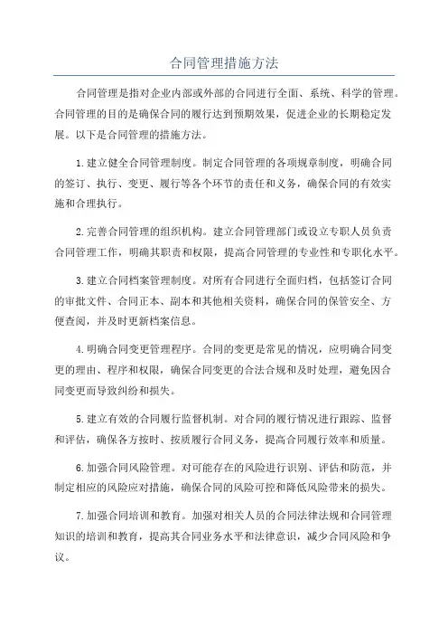 合同管理措施方法