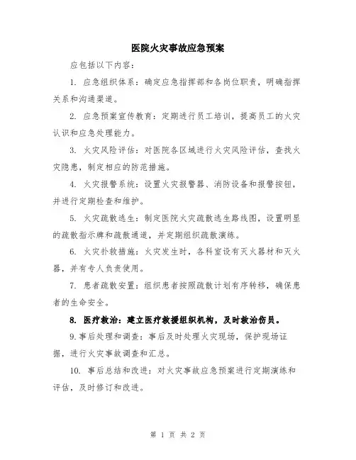医院火灾事故应急预案