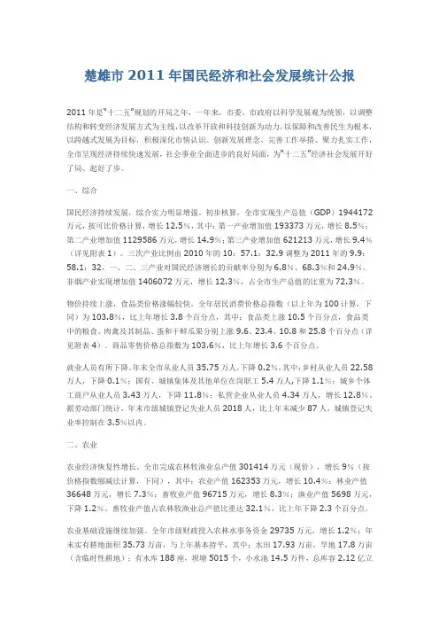 楚雄市2011年国民经济和社会发展统计公报