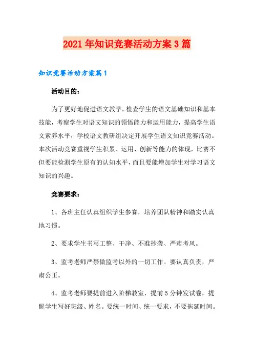 2021年知识竞赛活动方案3篇(可编辑)