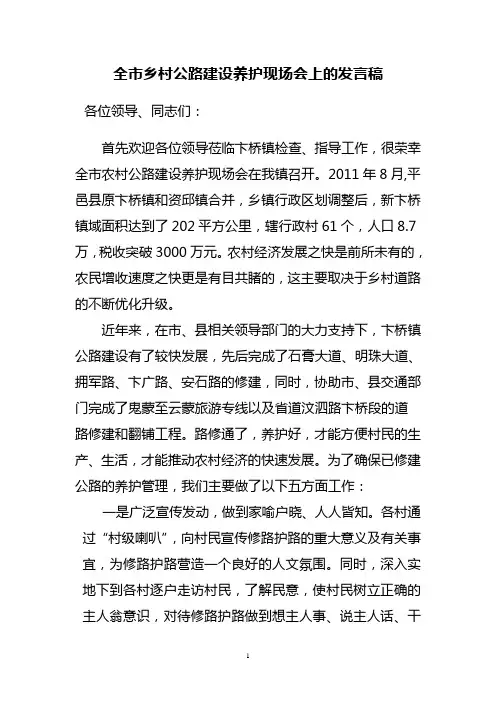 全市乡村公路建设养护现场会上的发言稿