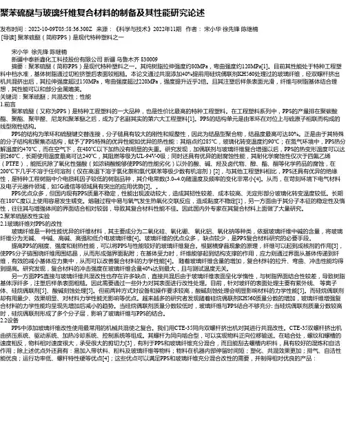 聚苯硫醚与玻璃纤维复合材料的制备及其性能研究论述