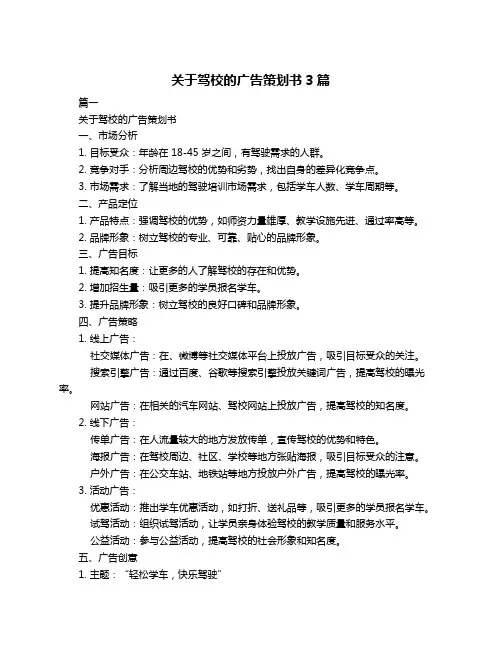 关于驾校的广告策划书3篇