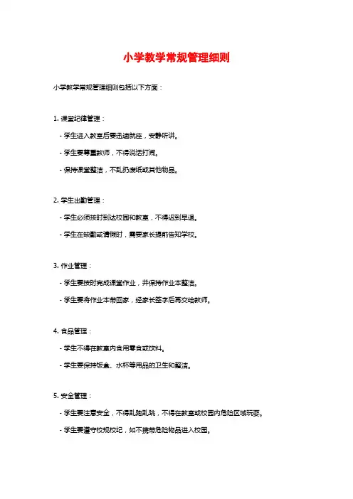 小学教学常规管理细则