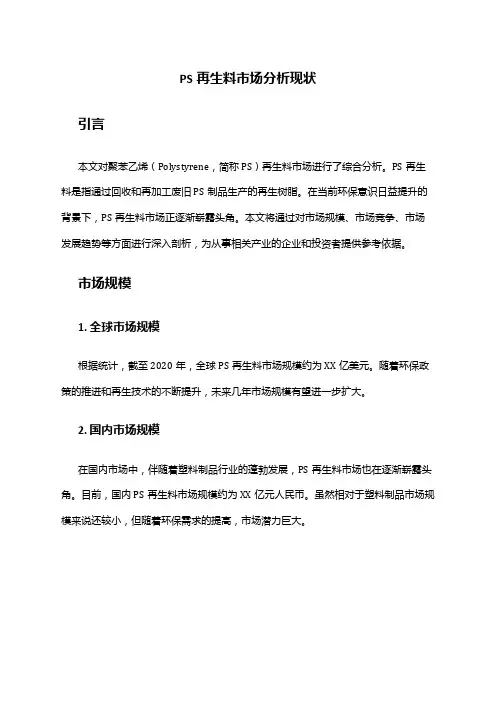 2024年PS再生料市场分析现状