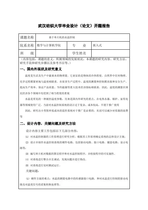 单片机水温控制开题报告
