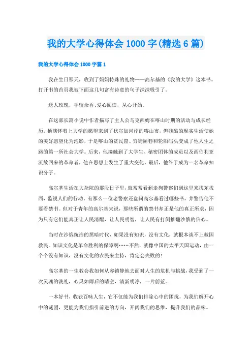 我的大学心得体会1000字(精选6篇)