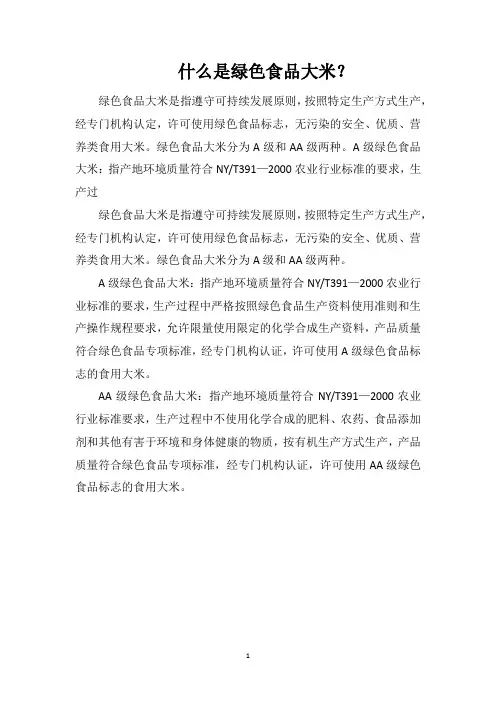 什么是绿色食品大米？