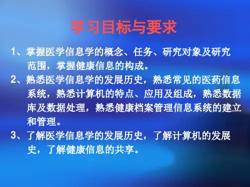 最新医学信息学基础PPT课件