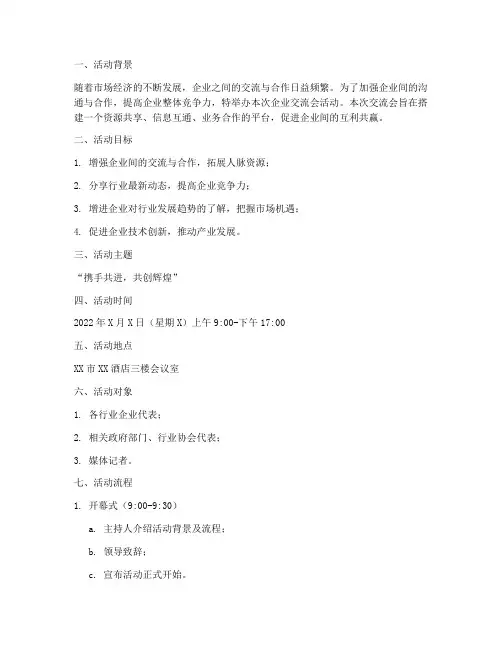 企业交流会活动策划方案模板