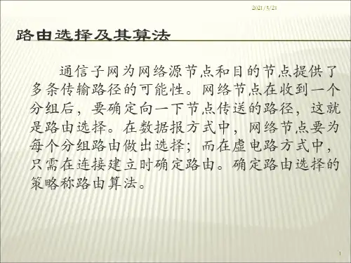 路由选择算法PPT课件