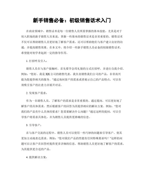 新手销售必备：初级销售话术入门