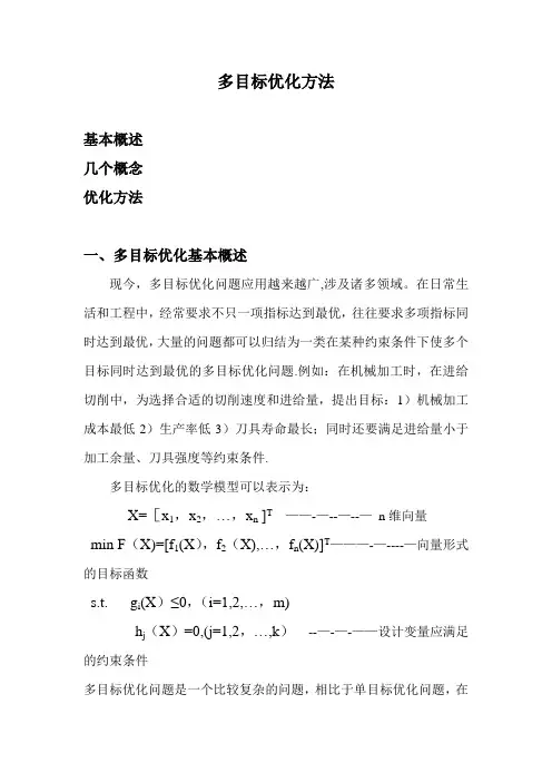 多目标优化问题