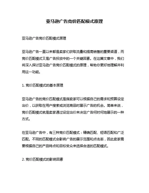 亚马逊广告竞价匹配模式原理