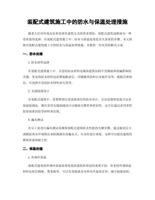 装配式建筑施工中的防水与保温处理措施