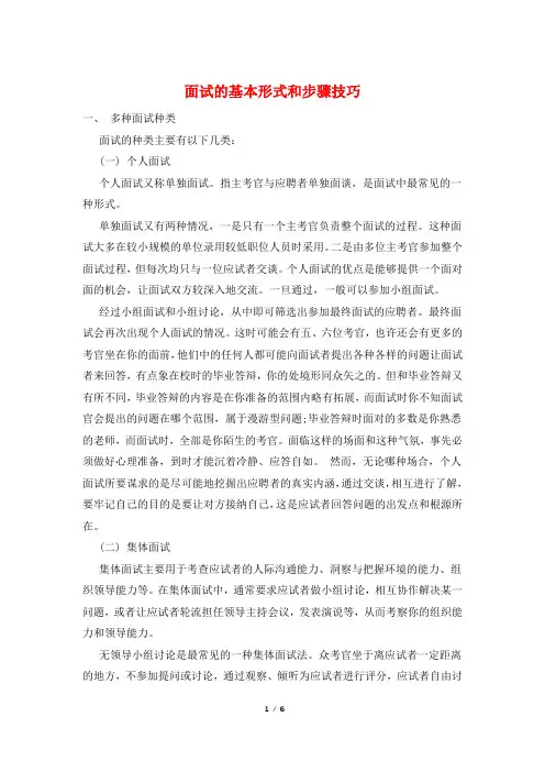面试的基本形式和步骤技巧