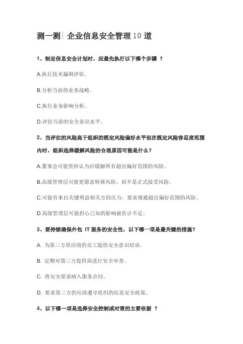 企业信息安全管理测试题