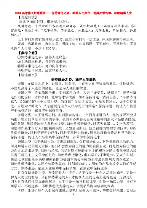 2024高考作文押题预测----保持谦逊之姿,涵养人生底色;明辨处世智慧,成就精彩人生