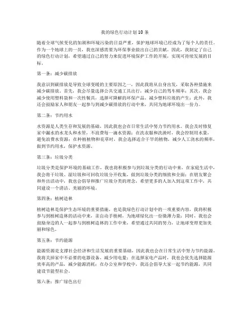 我的绿色行动计划10条