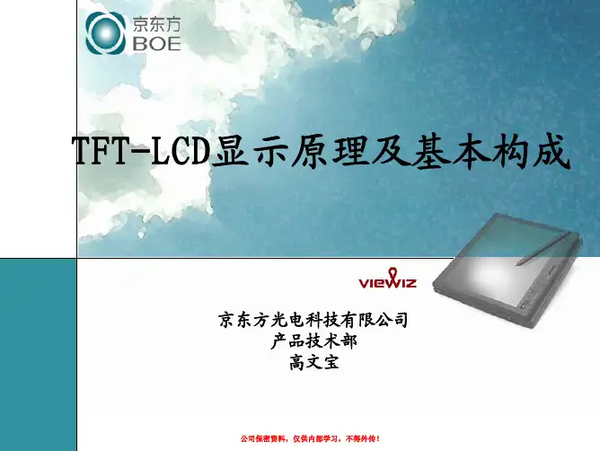 TFT-LCD显示原理及基本构成