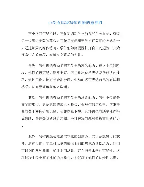 小学五年级写作训练的重要性