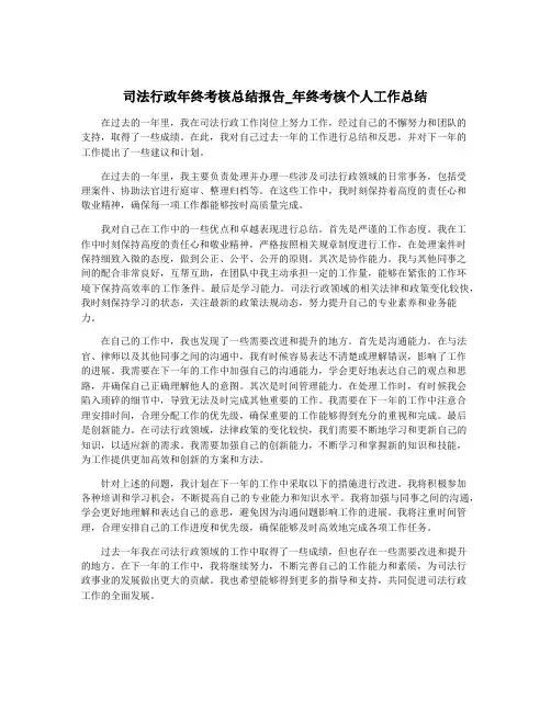 司法行政年终考核总结报告_年终考核个人工作总结