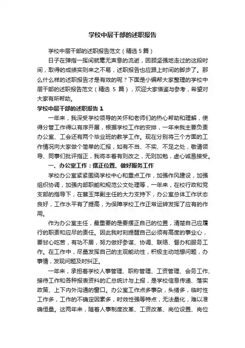 学校中层干部的述职报告范文（精选5篇）