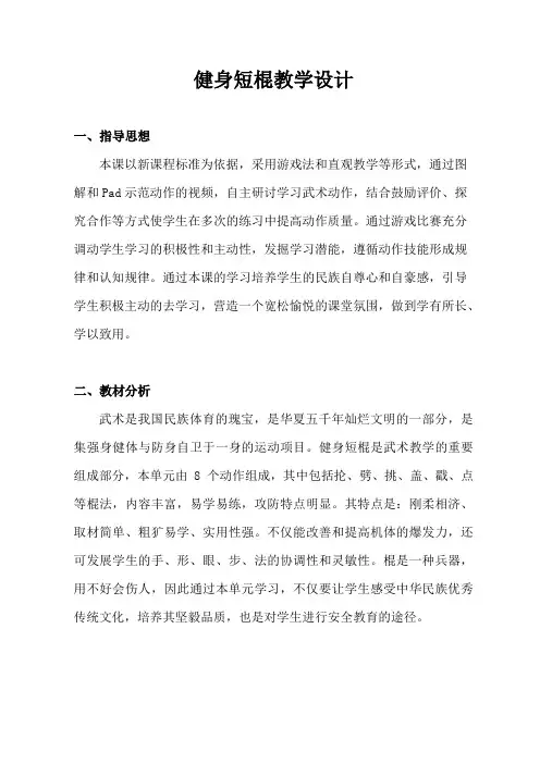 人教版体育与健康九年级全一册 第八章《短棍》教案设计