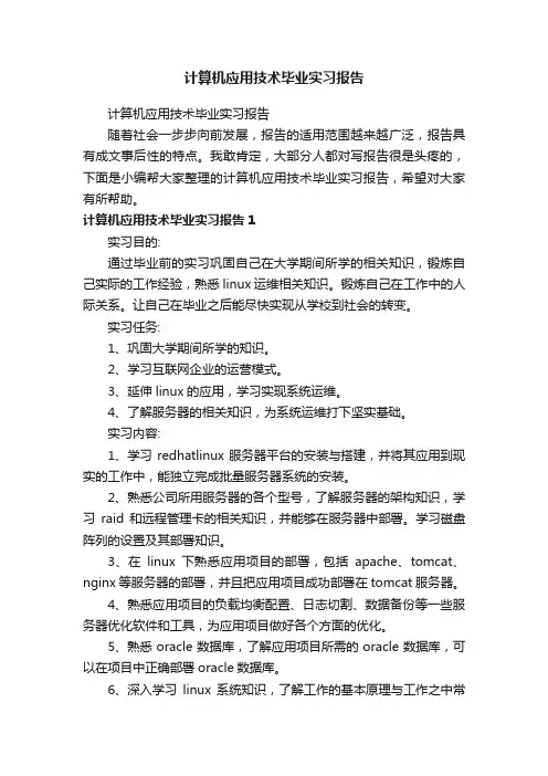 计算机应用技术毕业实习报告