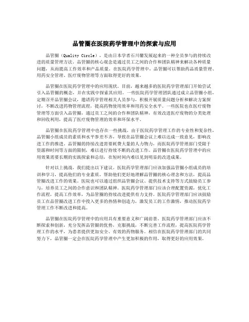 品管圈在医院药学管理中的探索与应用