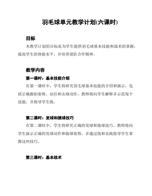 羽毛球单元教学计划(六课时)
