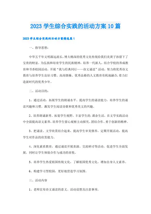 2023学生综合实践的活动方案10篇