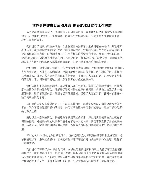 世界男性健康日活动总结_世界地球日宣传工作总结