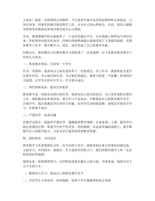 教师转正座谈发言稿