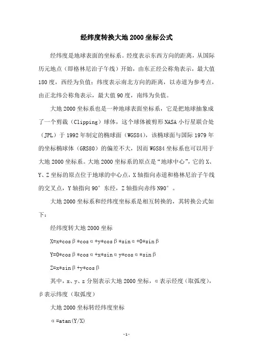 经纬度转换大地2000坐标公式