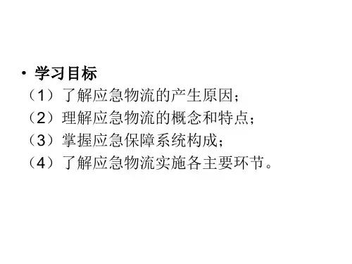 现代物流管理PPT第15章应急物流