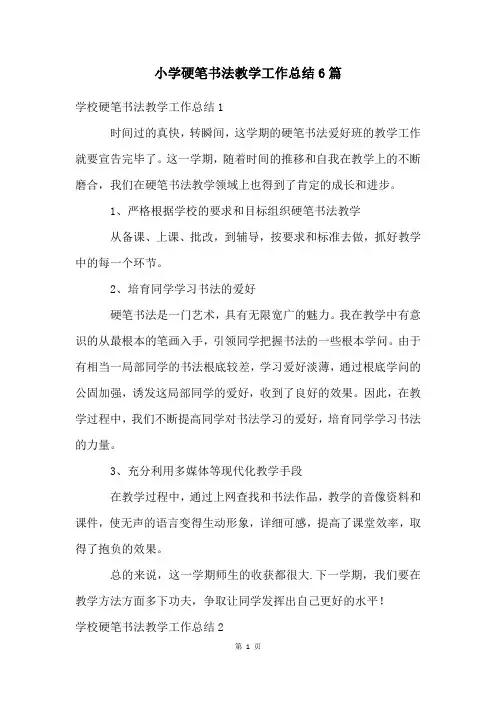 小学硬笔书法教学工作总结6篇