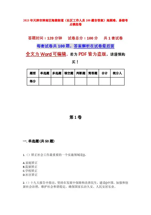 2023年天津市津南区海棠街道(社区工作人员100题含答案)高频难、易错考点模拟卷