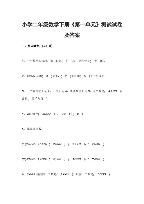 小学二年级数学下册《第一单元》测试试卷及答案