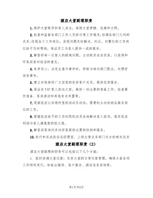 酒店大堂副理职责(5篇)