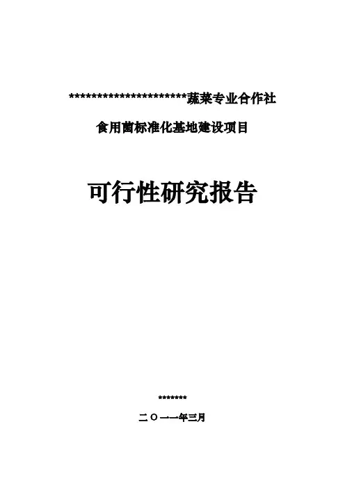 食用菌标准化基地可行性实施计划书