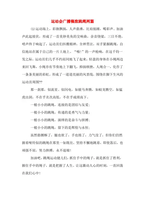 运动会广播稿致跳绳两篇