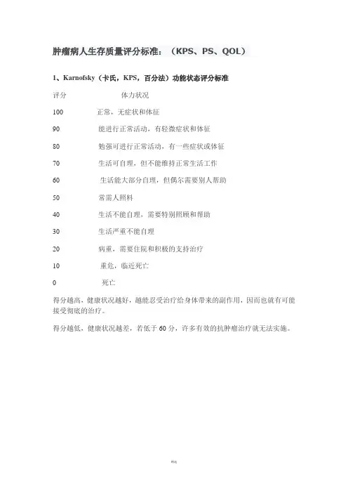 肿瘤病人生存质量评分标准