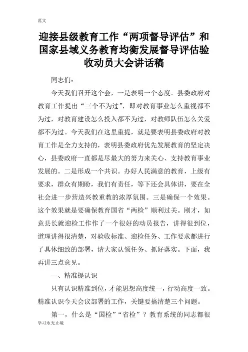 【范文】迎接县级教育工作“两项督导评估”和国家县域义务教育均衡发展督导评估验收动员大会讲话稿