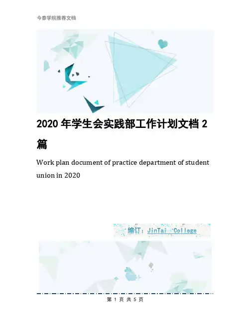 2020年学生会实践部工作计划文档2篇