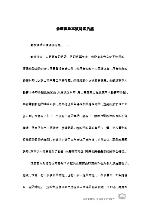 俞敏洪励志演讲读后感