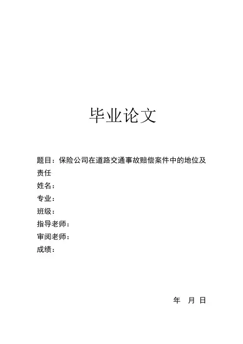 保险公司在道路交通事故赔偿案件中的地位及责任