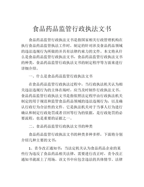 食品药品监管行政执法文书