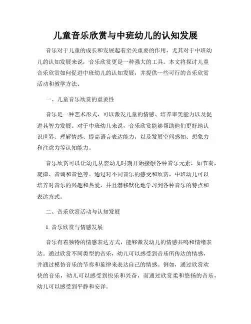 儿童音乐欣赏与中班幼儿的认知发展