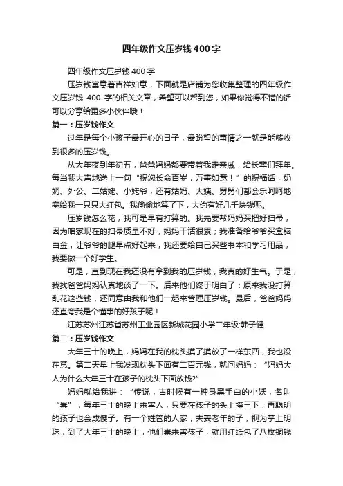 四年级作文压岁钱400字
